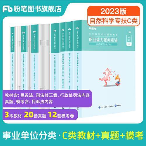 事业单位考试辅导用书·职测极致模考6套卷（自然科学专技C类）题本+解析