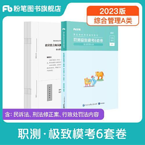 事业单位考试辅导用书·职测极致模考6套卷（综合管理A类）题本+解析