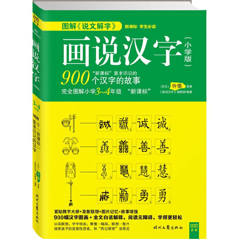 图解“说文解字”画说汉字3～4年级