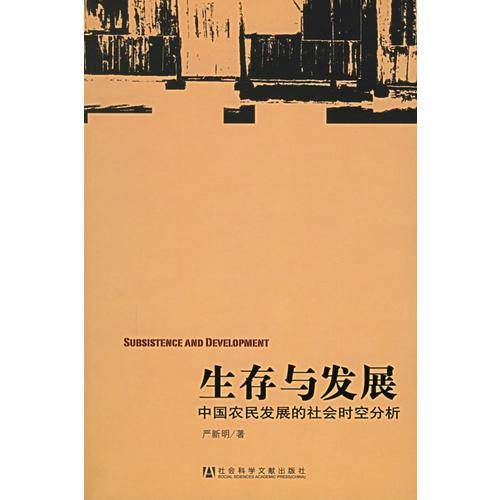 生存与发展：中国农民发展的社会时空分析