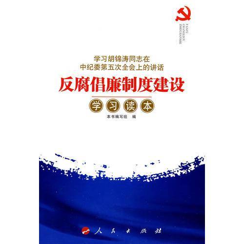 反腐倡廉制度建设学习读本