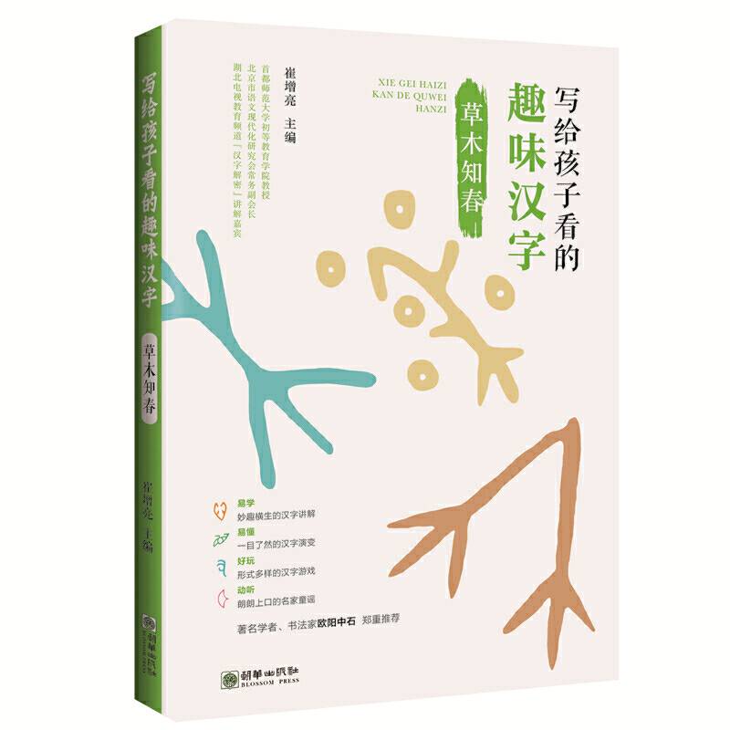 写给孩子看的趣味汉字：草木知春 国家社科基金重大项目“汉字教育与书法表现”研究成果