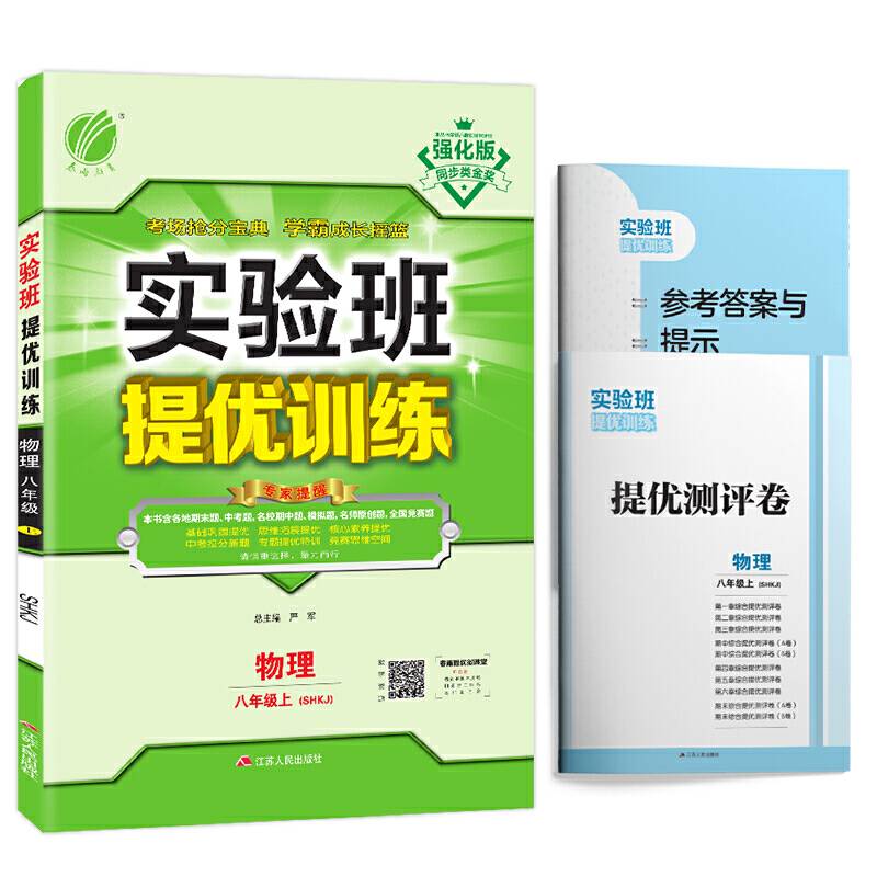 实验班提优训练 八年级上册 初中物理 沪科版 2020年秋新版同步课时作业练习册