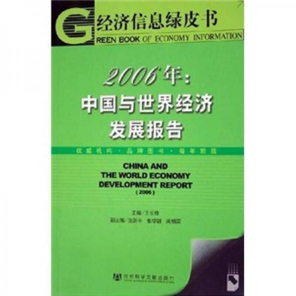 2006年：中国与世界经济发展报告