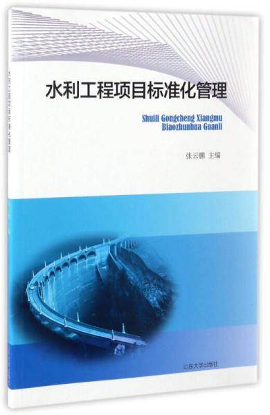 水利工程项目标准化管理