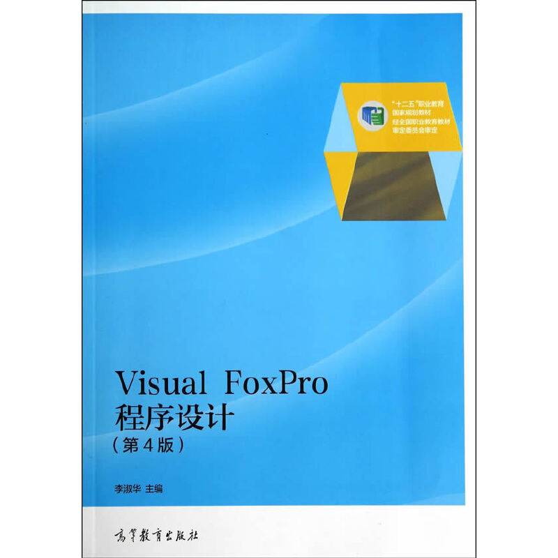 Visual FoxPro程序设计（第4版）/“十二五”职业教育国家规划教材