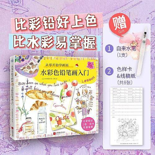从零开始学画画：水彩色铅笔画入门