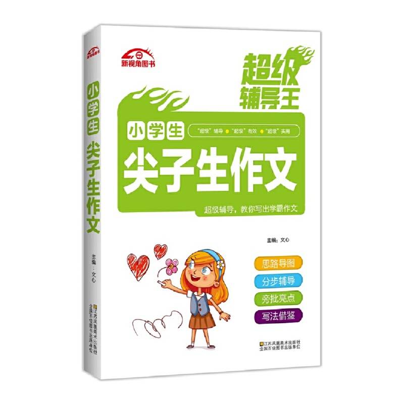 超级辅导王 小学生尖子生作文