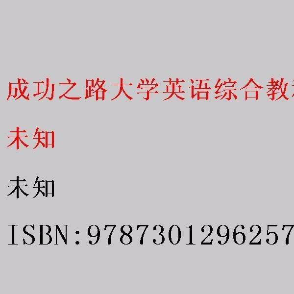 成功之路大学英语综合教程-视听说教程(2) 带塑封