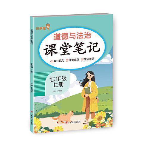 道德与法治课堂笔记.七年级 上册