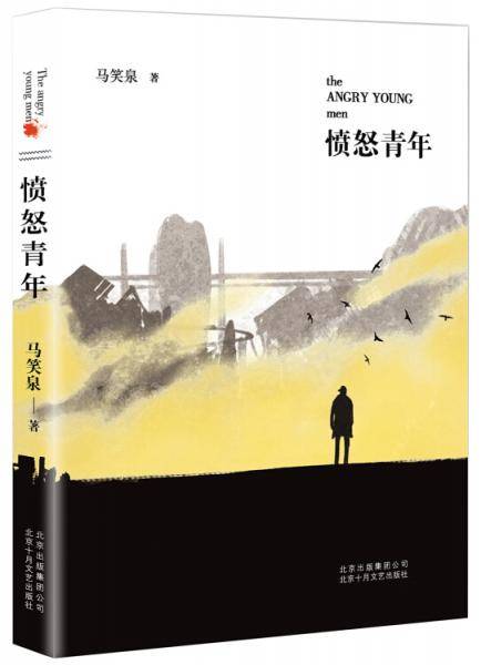 愤怒青年
