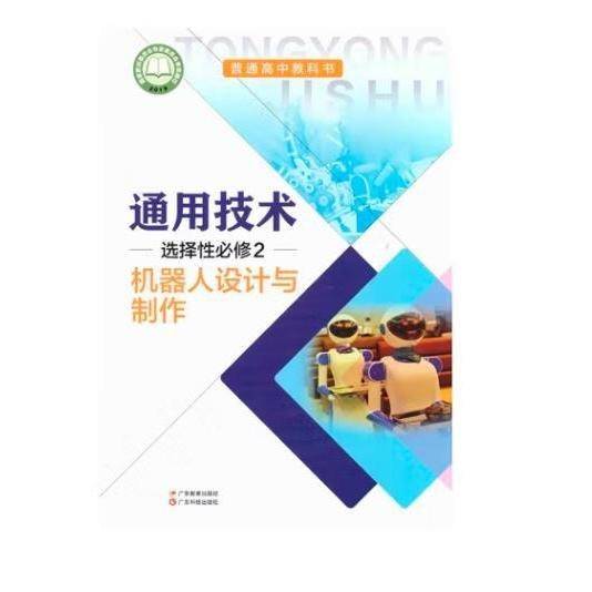 通用技术选择性必修2机器人设计与制作
