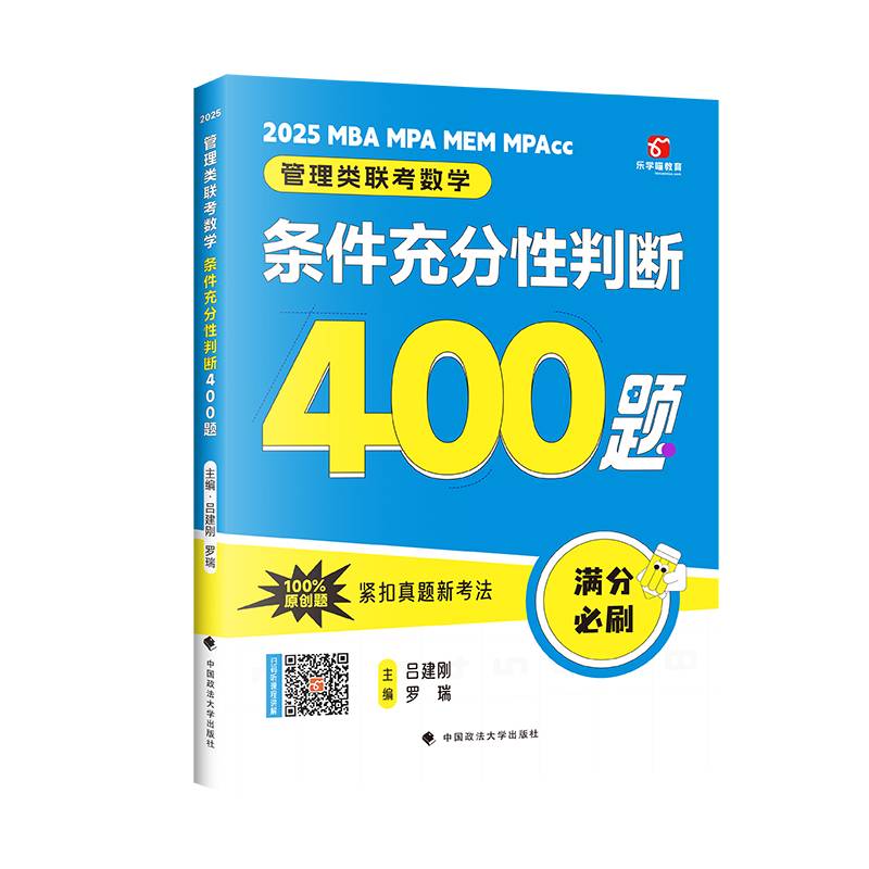 吕建刚2025老吕管理类联考数学：条件充分性判断高分冲刺400题 老吕数学400题 吕建刚老吕 199专硕考研