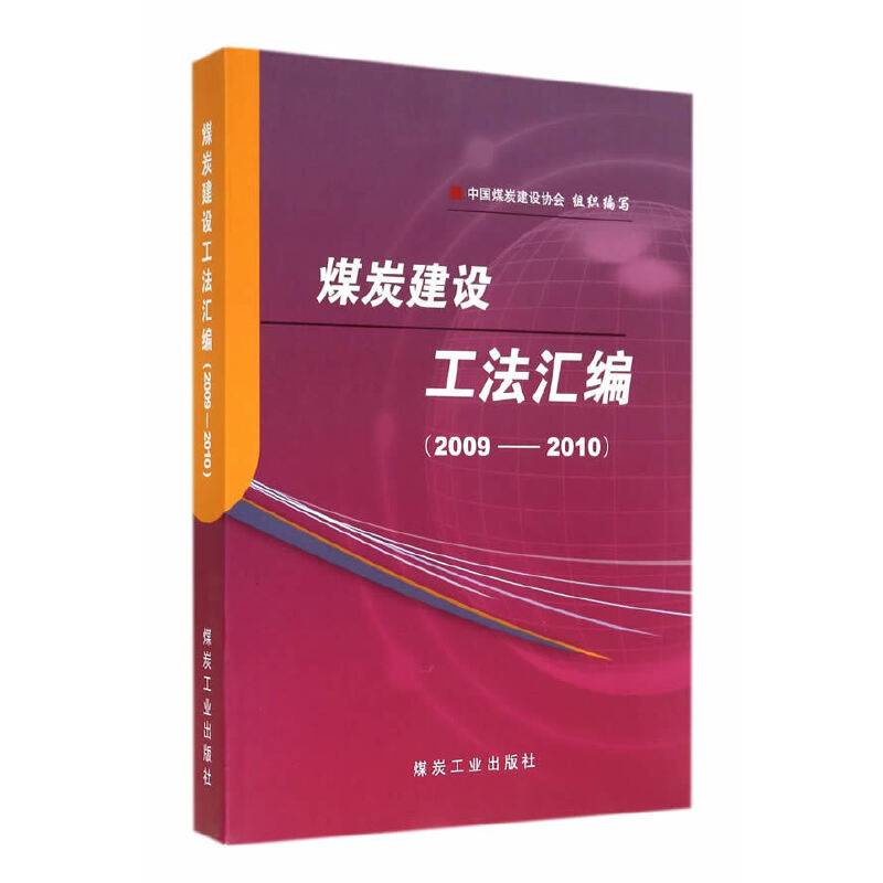 煤炭建设工法汇编（2009-2010）