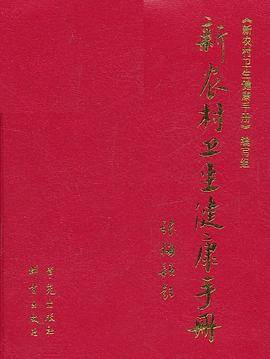 新农村卫生健康手册