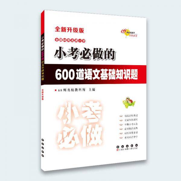 全国68所名牌小学小考必做的600道语文基础知识题（全新升级版）