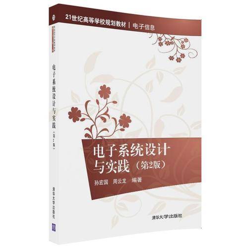 电子系统设计与实践（第2版）（21世纪高等学校规划教材・电子信息）
