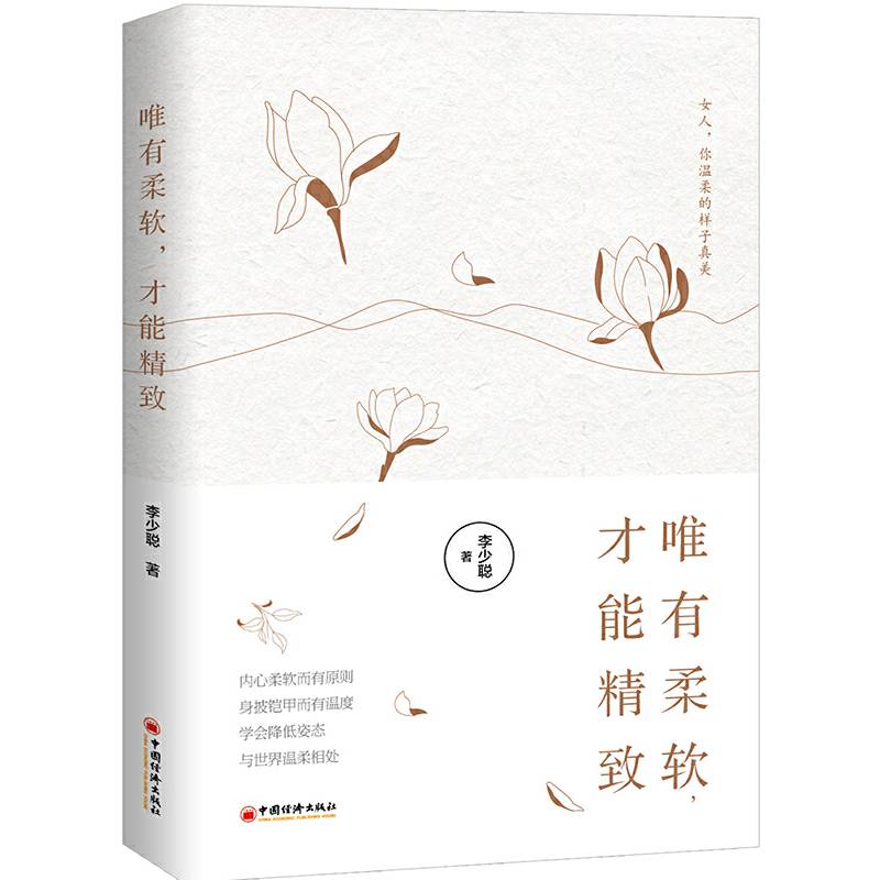 唯有柔软，才能精致