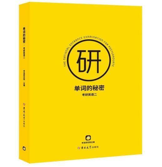 单词的秘密：考研英语二