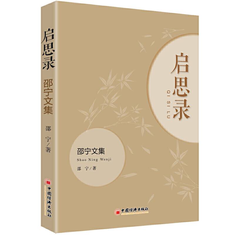 启思录：邵宁文集