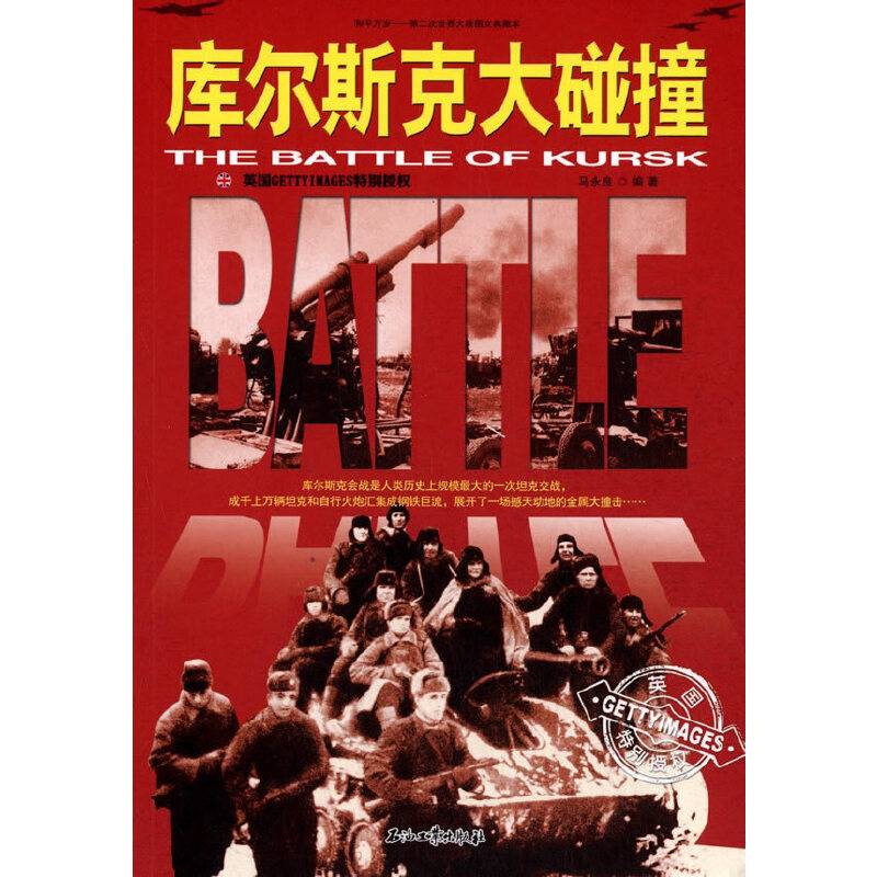 和平万岁--第二次世界大战图文典藏本：库尔斯克大碰撞