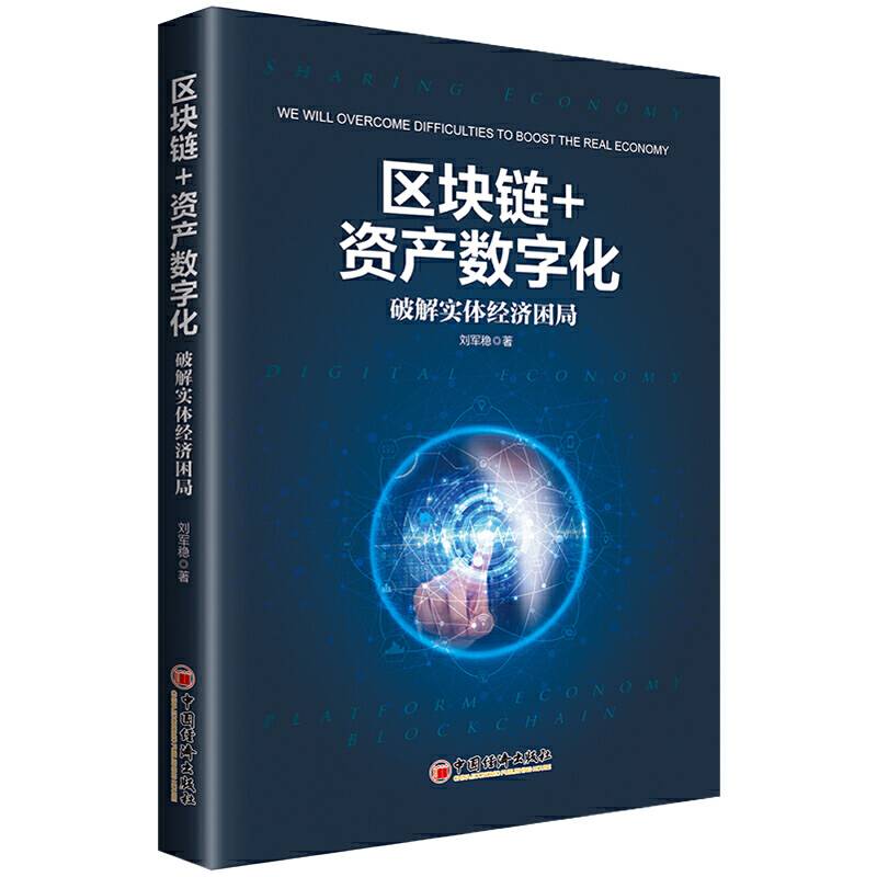 区块链+资产数字化：破解实体经济困局