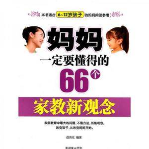 妈妈一定要懂得的66个家教新观念