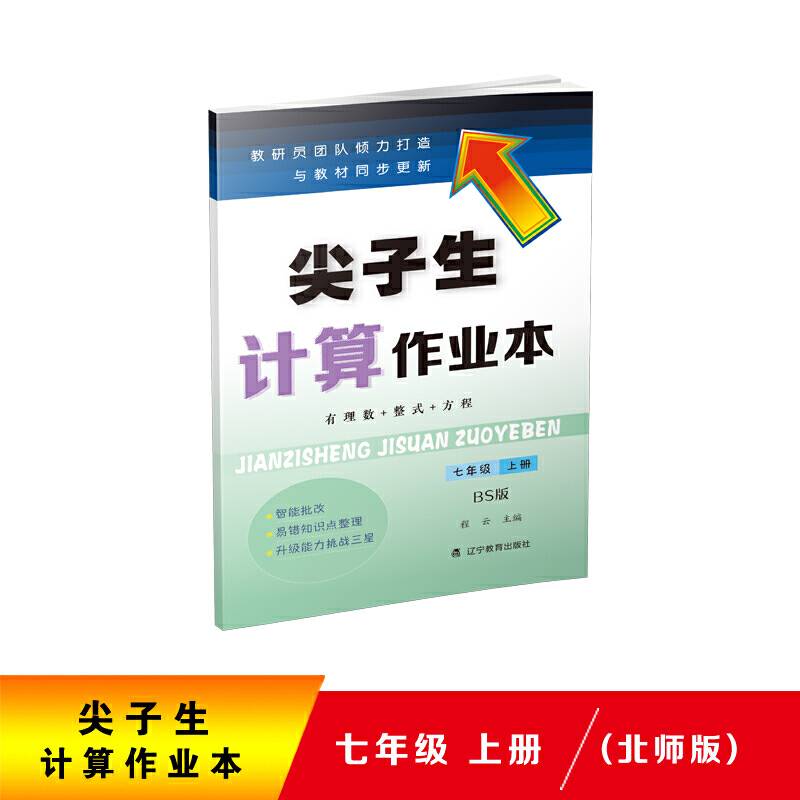 2020秋尖子生计算作业本七年级上册