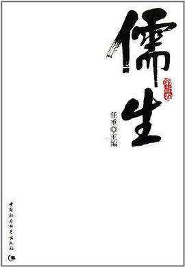 儒生（第一卷）