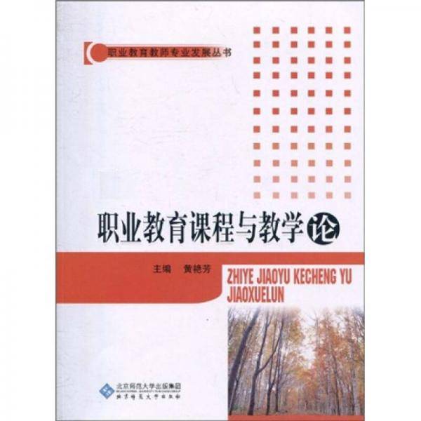 职业教育课程与教学论