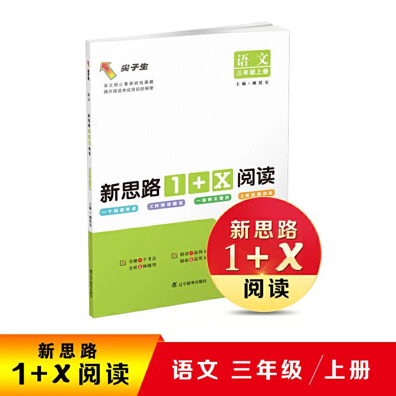 2020秋语文新思路1+X阅读三年级上册
