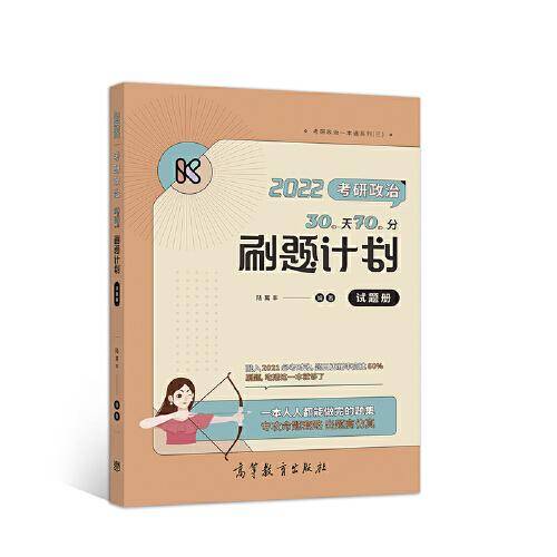 2022考研政治30天70分刷题计划