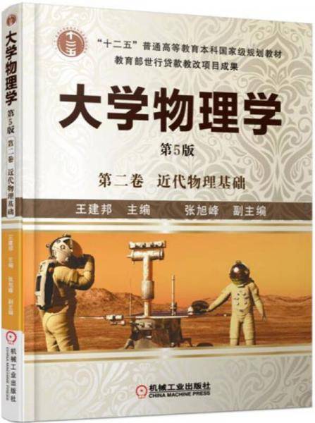 大学物理学 第二卷 近代物理基础 第5版