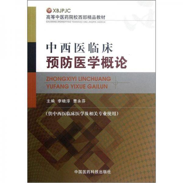 中西医临床预防医学概论