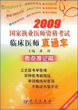 2009国家执业医师资格考试临床医师直通车