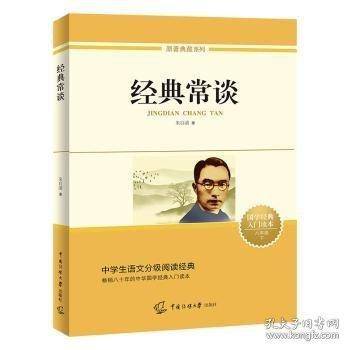 经典常谈