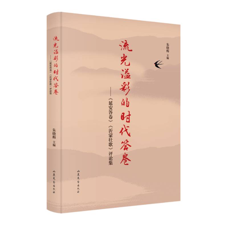 流光溢彩的时代答卷——《延安答卷》《沂蒙壮歌》评论集
