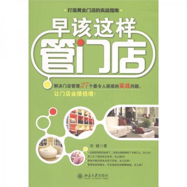 早该这样管门店