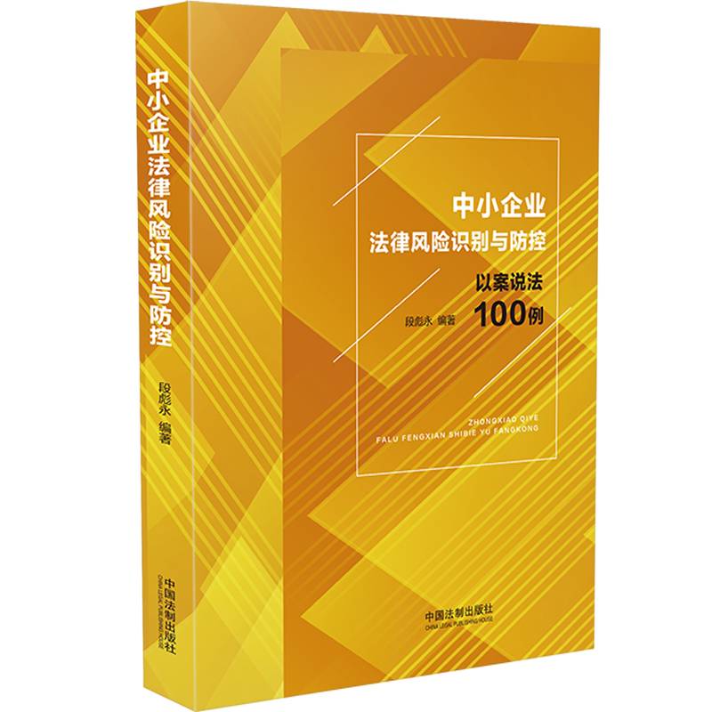 中小企业法律风险识别与防控