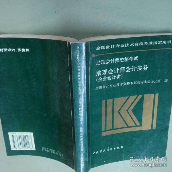 全国会计专业技术资格考试指定用书助理会计师资格考试助理会计师会计实务企业会计类