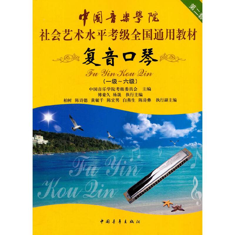 中国音乐学院社会艺术水平考级全国通用教材 复音口琴