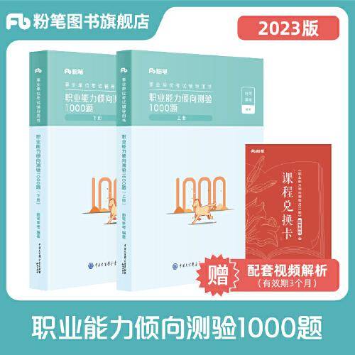 事业单位考试辅导用书·职业能力倾向测验1000题（含兑换卡）第二批次