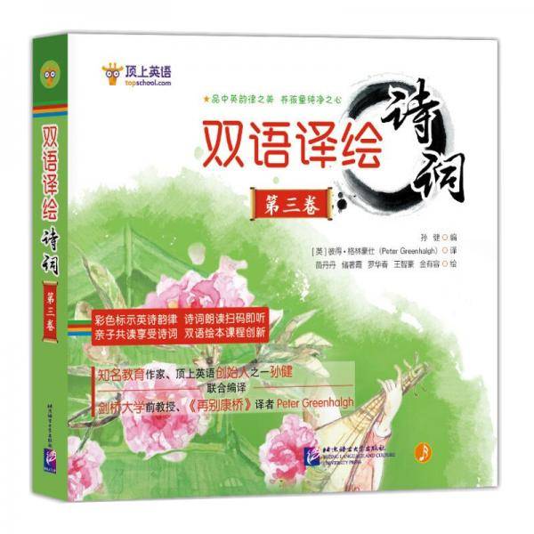 双语译绘诗词 第3卷（全6册）