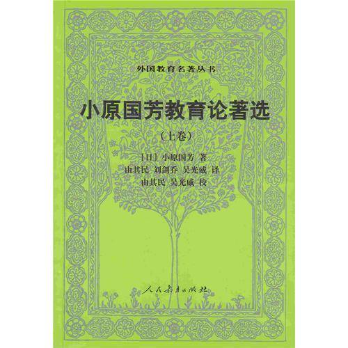外国教育名著丛书：小原国芳教育论著选（上卷）