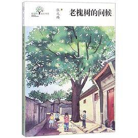 老槐树的问候/希望树成长书系