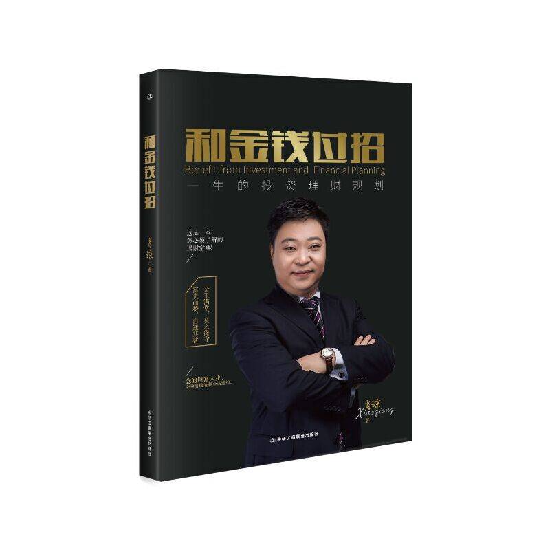 和金钱过招――一生的投资理财规划