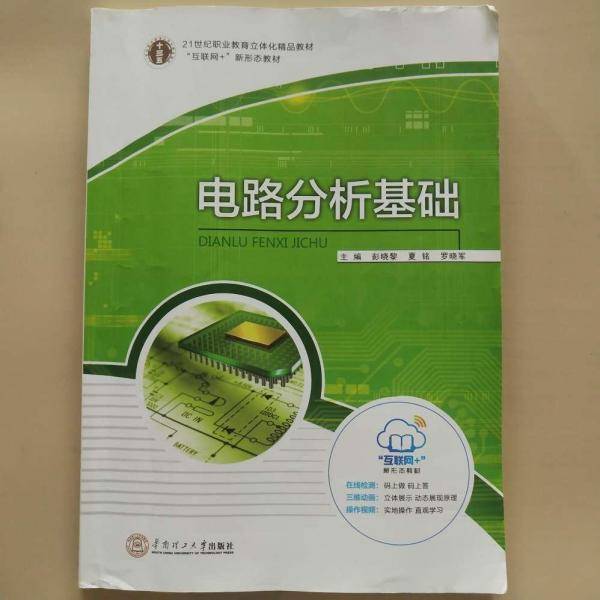 正版图书 电路分析基础 专著 彭晓黎，夏铭，罗晓军主编 dian lu