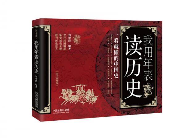 我用年表读历史(一看就懂的中国史图文典藏版)