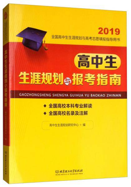 高中生生涯规划与报考指南