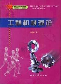 工程机械理论